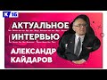 Актуальное интервью с Александром Кайдаровым