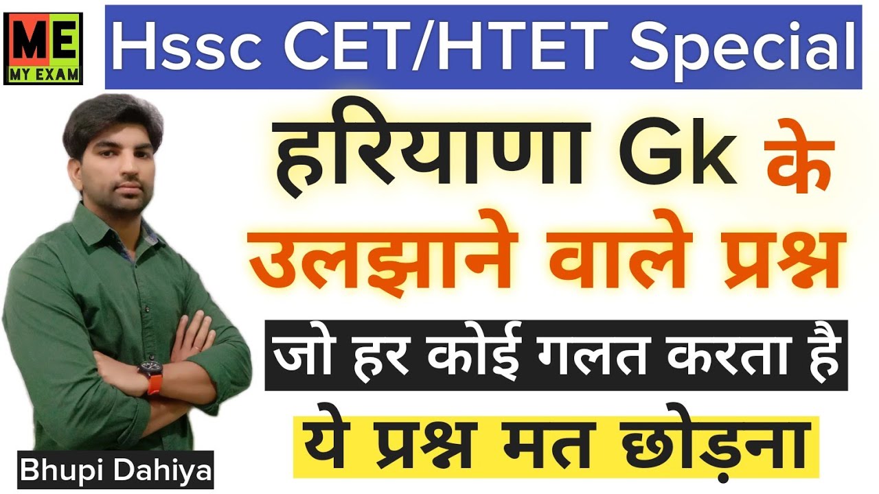 हरियाणा Gk के वो प्रश्न जिनमें हर कोई Puzzle होता है//Haryana Gk Puzzle Questions//My Exam