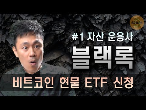 블랙록 비트코인 현물 ETF 신청 세력이 움직인다 