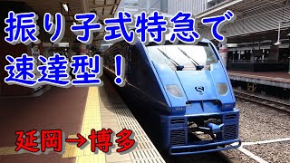 A361【爽快感抜群！】速達型特急に乗ってみた 延岡→博多 2022年春九州旅行11