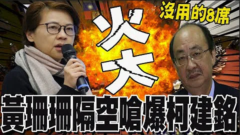【全程字幕】柯建銘諷民眾黨演過頭.立院僅8席就想私設刑堂? 黃珊珊隔空嗆 - 天天要聞