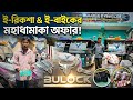 Bulock E-rickshaw New Model Full Review কেন এটি অন্যান্য ই-রিকশার চেয়ে সেরা #erickshaw #bulock #toto