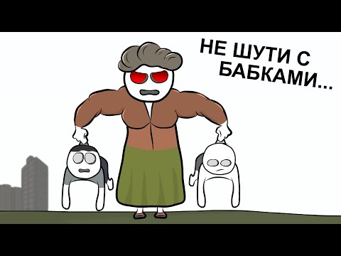 Видео: Как мы с бабушкой сражались... (анимация)