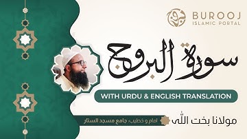 Surat Al-Buruj Tilawat  سورة البروج تلاوات Urdu & English Translation | Surah BUROOJ amazing Qirat