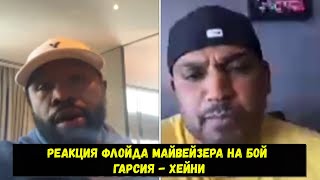 Реакция Флойда Майвейзера на бой Гарсия - Хейни