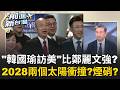 韓國瑜訪美有個"功能+代表性"的藍圖? 我有一個夢? 對2028起心動念? 尚毅夫:離總統府近就會動 人性｜王偊菁 主持｜【前進新台灣 精彩】20260622｜三立新聞台