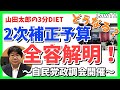 《Law71》どうなる？二次補正予算、全容解明！〜自民党政調会開催〜