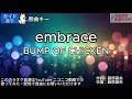 【ガイドあり】embrace/BUMP OF CHICKEN【カラオケ】