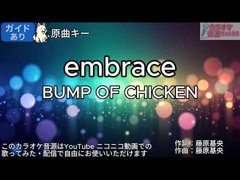 【ガイドあり】embrace／BUMP OF CHICKEN【カラオケ】