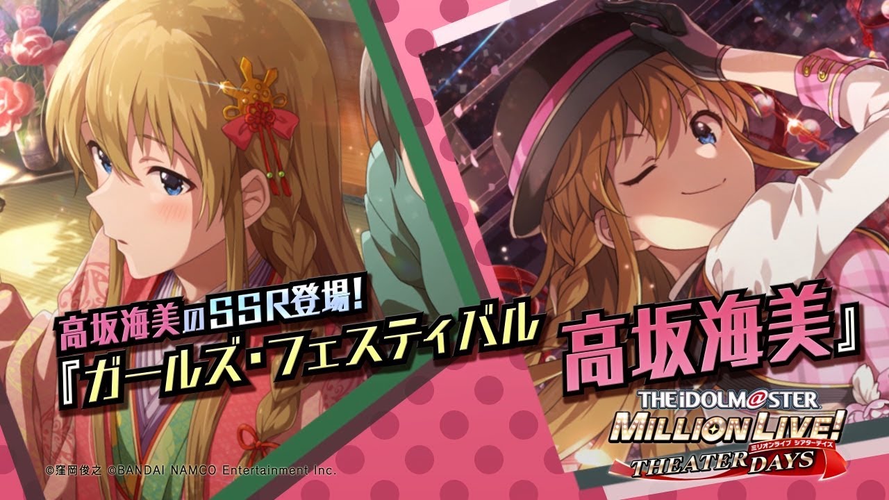 アイドルマスター ミリオンライブ！ シアターデイズ」高坂海美