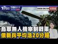 烏軍無人機宰制戰果 俄新兵平均活20分鐘 20260630｜2100TVBS看世界完整版｜TVBS新聞@TVBSNEWS01