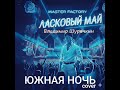 В ШУРОЧКИН Южная Ночь Cover
