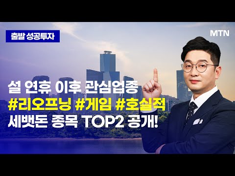 [박종현의 돌파매매] 설 연휴 이후 관심업종 #리오프닝 #게임 #호실적 <strong>세뱃돈</strong> 종목 TOP2 공개! / 머니투데이방송 (증시, 증권)