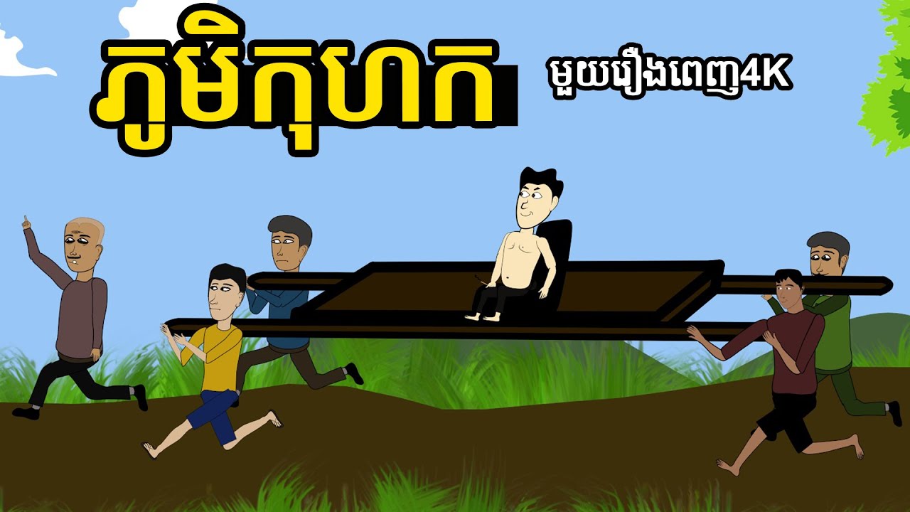 រឿង ភូមិកុហក មួយរឿងពេញ​ | The lying Village | Funny Cartoon