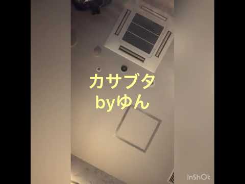カサブタ　歌ってみた