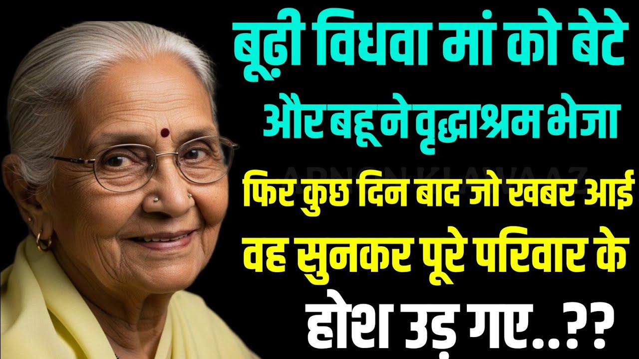 मां को बेटे और बहू ने वृद्धाश्रम भेजा, कुछ दिनों बाद जो खवर आई उसे सुनकर होश उड़ गए | Hindi story 