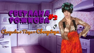 Светлана Рожкова #2 シ Лучшие Выступления | Сборник Смеха И Юмора | Включаем 2023