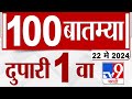 Mahafast news 100    100  1 pm  22  may 2024  marathi news