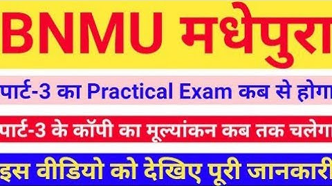 bnmu part 3 practical exam 2022 कब से शुरू होगा | bnmu part 3 कॉपी का मूल्यांकन कब तक चलेगा | bnmu