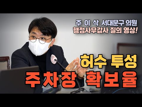 서대문구의 주차장 확보율은 허수 투성이 [주이삭 서대문구의원]