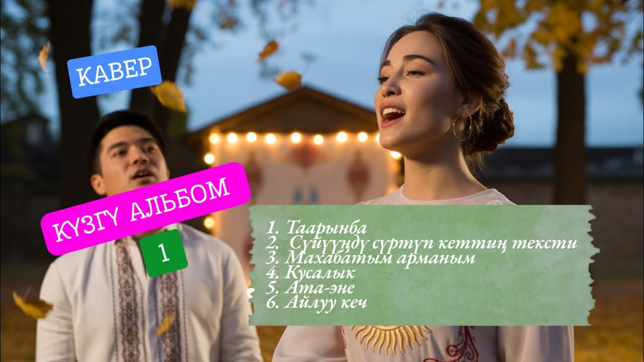 Сүйүү жана кусалык обондору 💫 | КҮЗГҮ АЛЬБОМ | KG Covers