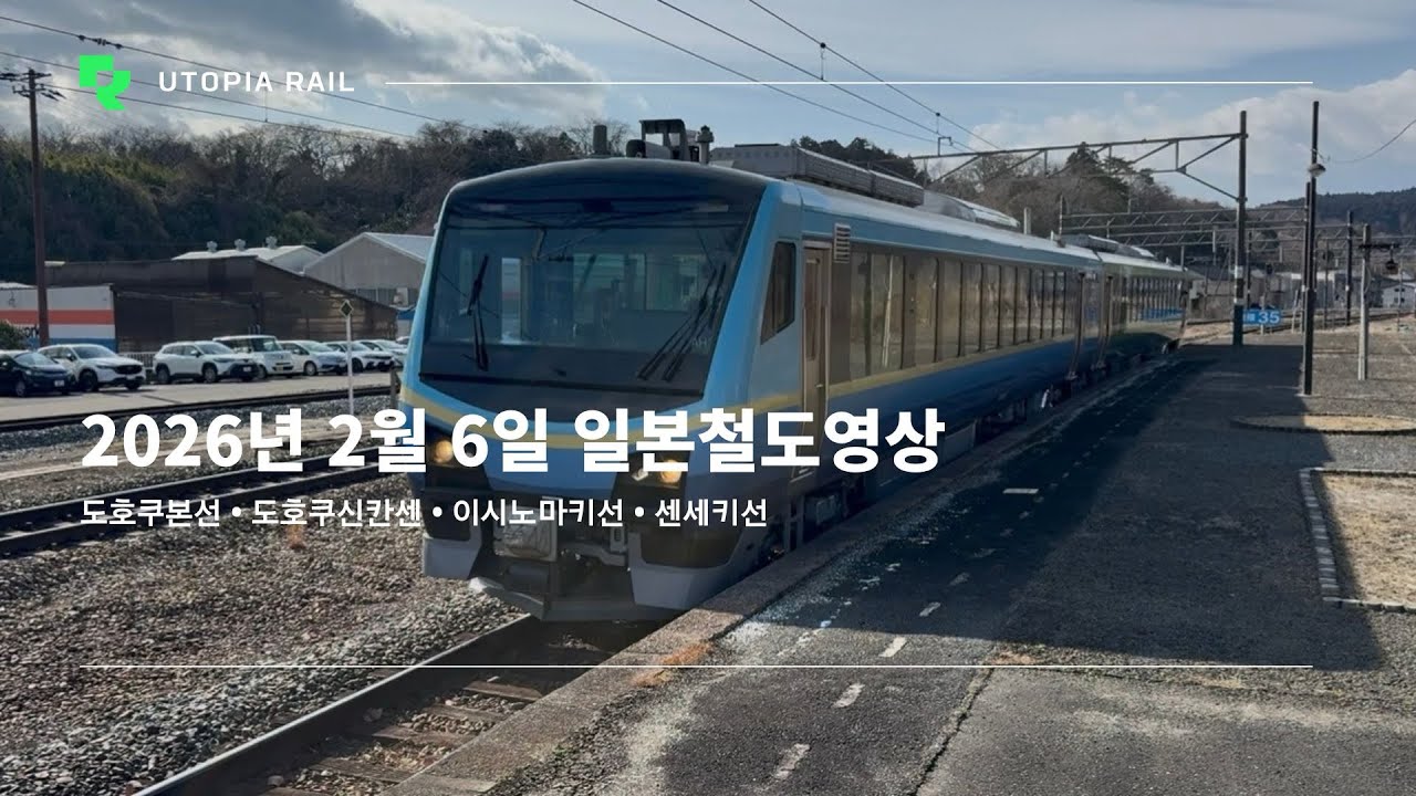 2026년 2월 6일 일본철도영상 (도호쿠본선 • 도호쿠신칸센 • 이시노마키선 • 센세키선)