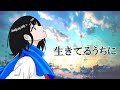 生きてるうちに feat.裏命