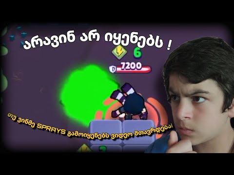 თუ ვინმე SPRAYS გამოიყენებს ვიდეო მთავრდება! | brawl stars ქართულად #14