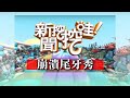 新聞挖挖哇：崩潰尾牙秀20191225(黃宥嘉 婚顧VIVI 活動主持TAKE 邱文仁 狄志為)