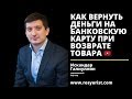 КАК ВЕРНУТЬ ДЕНЬГИ НА БАНКОВСКУЮ КАРТУ ПРИ ВОЗВРАТЕ ТОВАРА