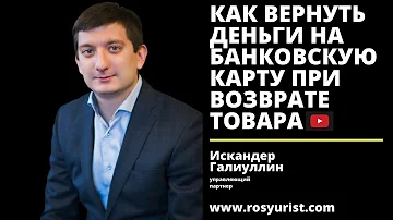 КАК ВЕРНУТЬ ДЕНЬГИ НА БАНКОВСКУЮ КАРТУ ПРИ ВОЗВРАТЕ ТОВАРА