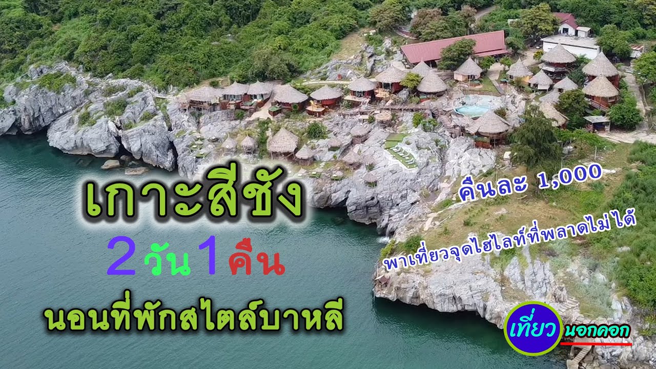 เที่ยวเกาะสีชัง นอนที่พักสไตล์บาหลี (คืนละ 1,000 บาท) เที่ยวจุดไฮไลท์ที่พลาดไม่ได้