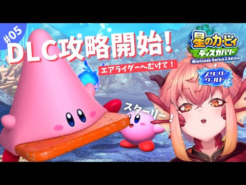 【星のカービィディスカバリー】#05 スターリーワールド開始！異世界の次は宇宙か！？！【vtuber/竜乃ハナビ】