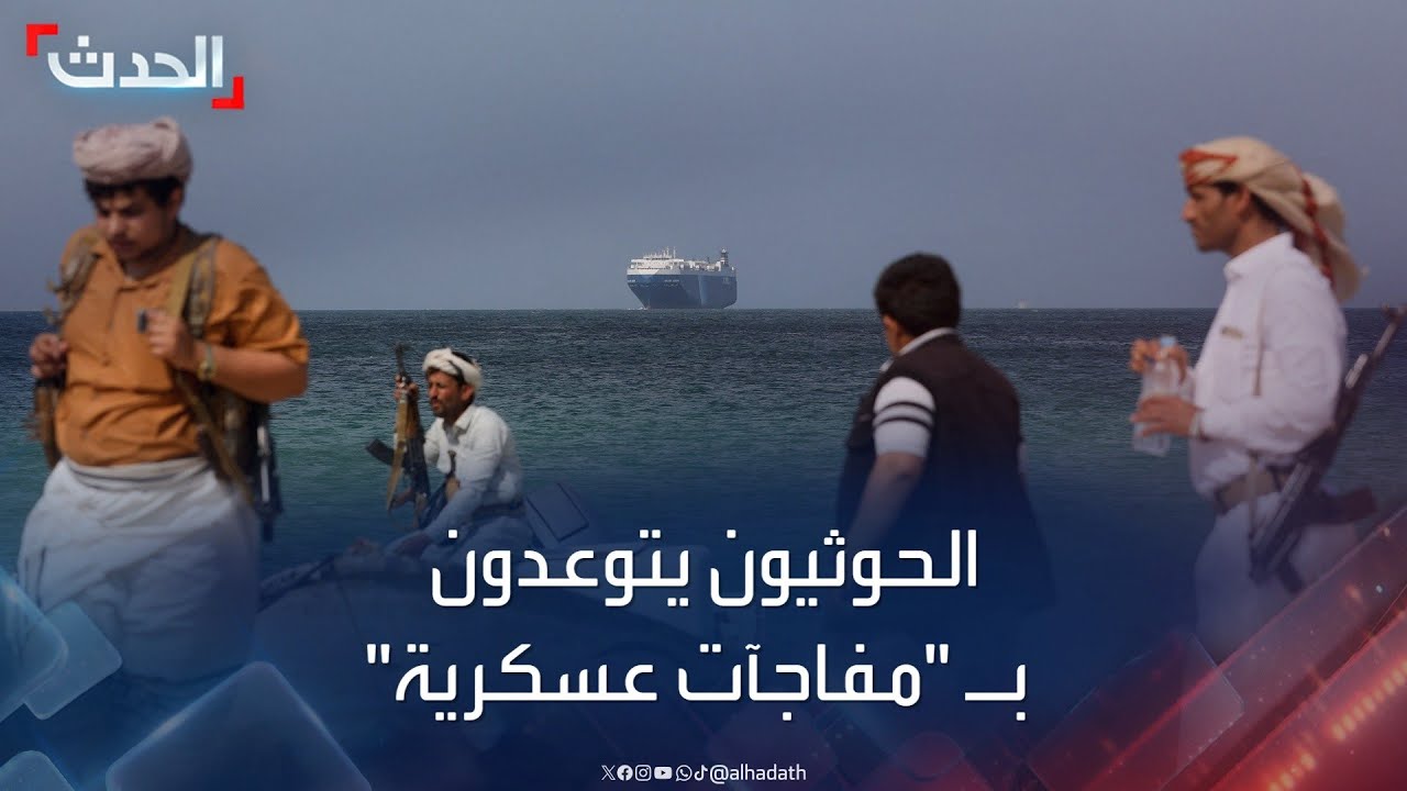 الحوثيون يتوعدون سفن البحر الأحمر بـ “مفاجآت عسكرية”
