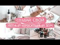 Уютный и РОСКОШНЫЙ дом ВСЕГДА💫 | 9 простых и современных идей👍