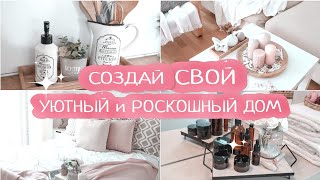 Уютный и РОСКОШНЫЙ дом ВСЕГДА💫 | 9 простых и современных идей👍