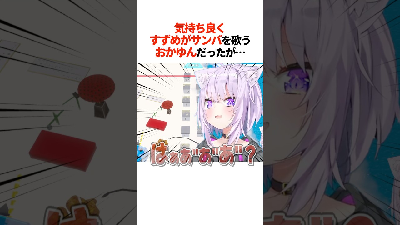 気持ちよく『すずめがサンバ』を歌うおかゆんだったが…【ホロライブ切り抜き/ホロライブ/猫又おかゆ 】#shorts