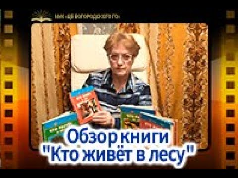 Обзор книги "Кто живёт в лесу"