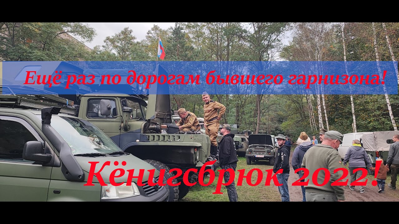 Кёнигсбрюк 2022!