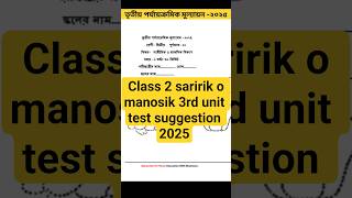 Class 2 saririk o manosik 3rd unit test 2025।3rd unit test saririk o manosik final exam।3rd unit tes