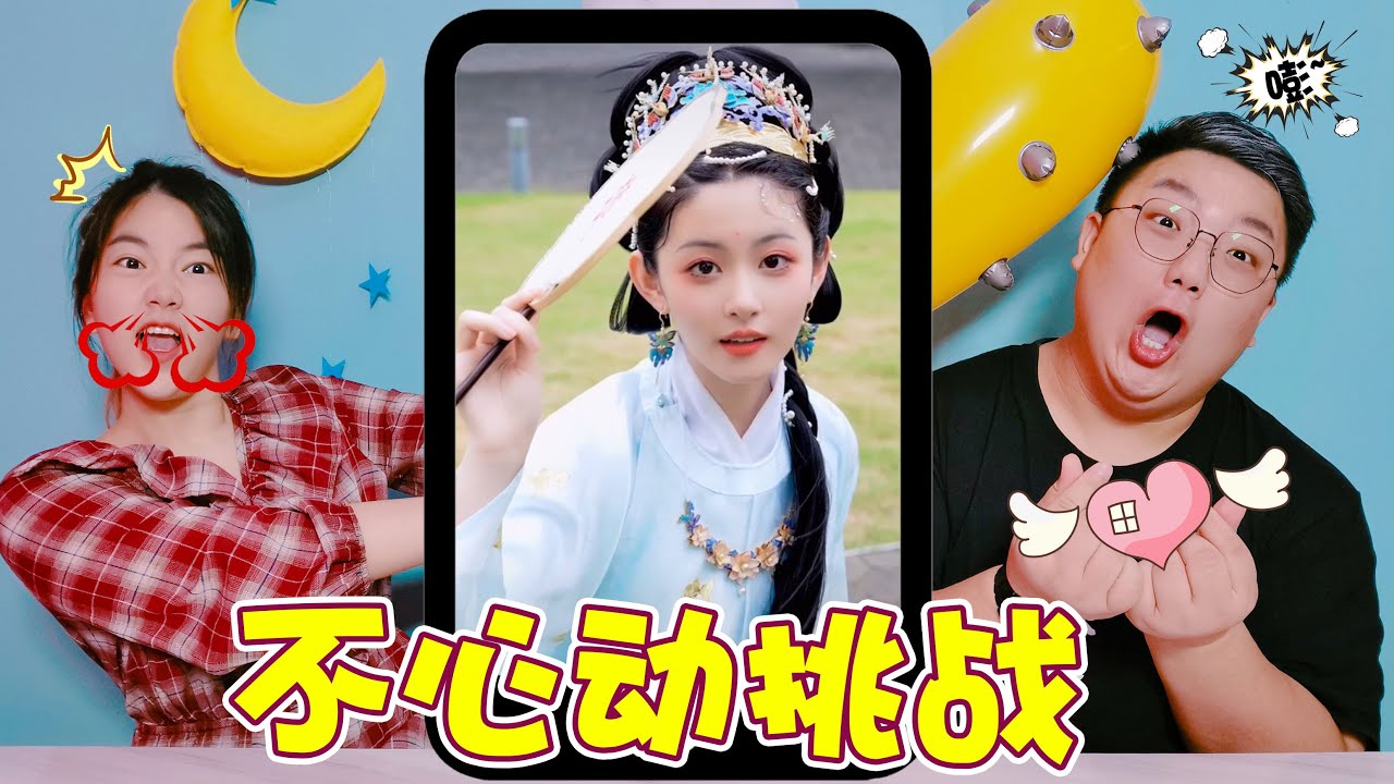 【架麼饞】不心動大挑戰，誰家的大小姐跑出來？小陽這次輸定了