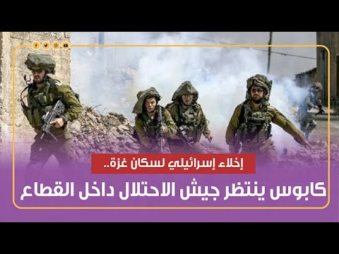 إخلاء إسرائيلي لسكان غزة كابوس ينتظر جيش الاحتلال داخل القطاع 