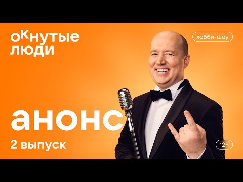 Окнутые Люди. Анонс 2 Выпуска