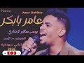 عامر بابكر يوم سافر قطاري اغاني جديده 2026 
