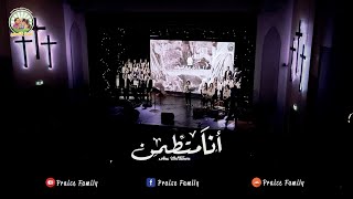 انا متطمن - يوستينا ظريف - كورال مار إفرام السرياني