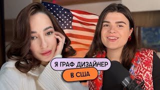 Я графічна дизайнерка в США 🇺🇸 історія учениці