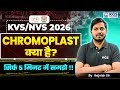 KVS/NVS 2026 | CHROMOPLAST क्या है? | What is CHROMOPLAST | Rajnish Sir | KGS Teaching Exams