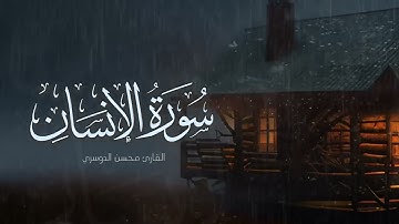 سورة الإنسان ( 5 - 13 ) للقارئ محسن الدوسري