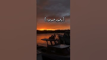 والسماء ذات البروج #سورة_البروج #surat #viral #القارئ #قران_كريم #ابداع #تلاوة