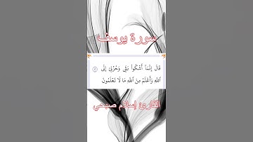 سورة يوسف | الآية ٨٦ | إسلام صبحي